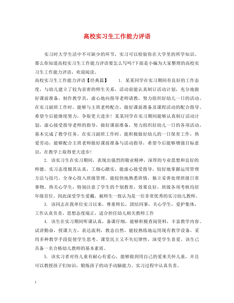 高校实习生工作能力评语 _第1页