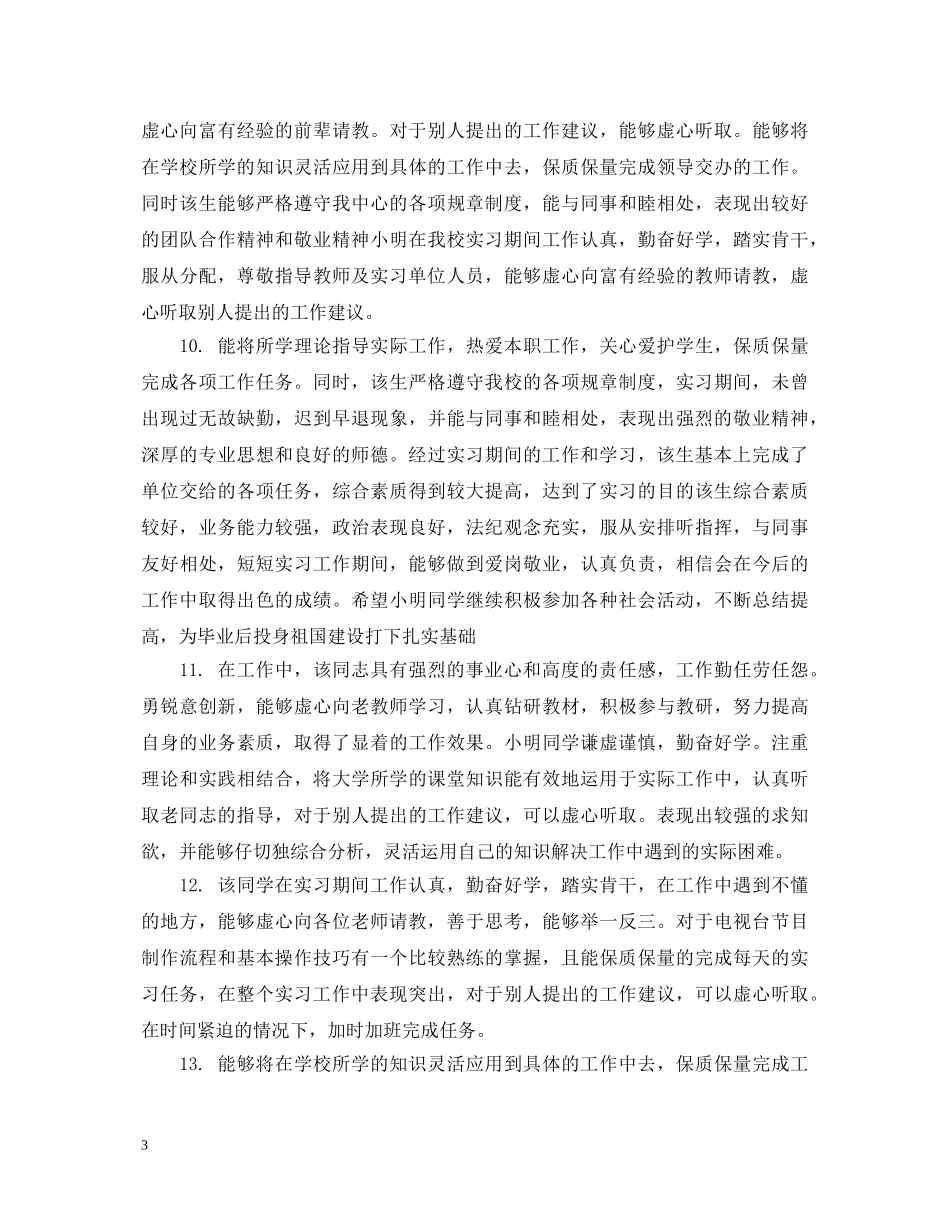 高校实习生工作能力评语 _第3页