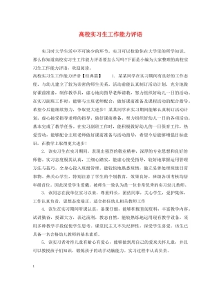 高校实习生工作能力评语 