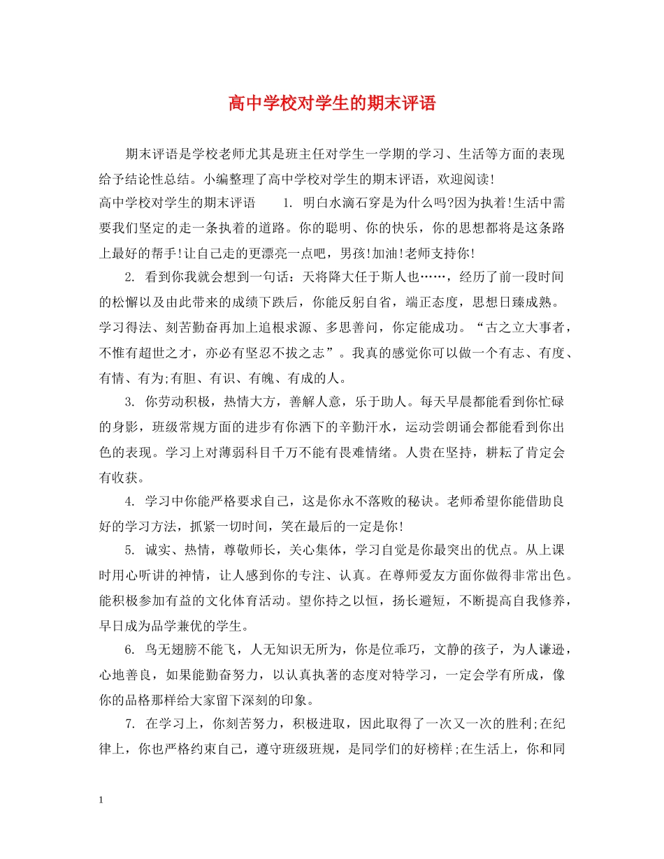 高校对学生的期末评语 _第1页