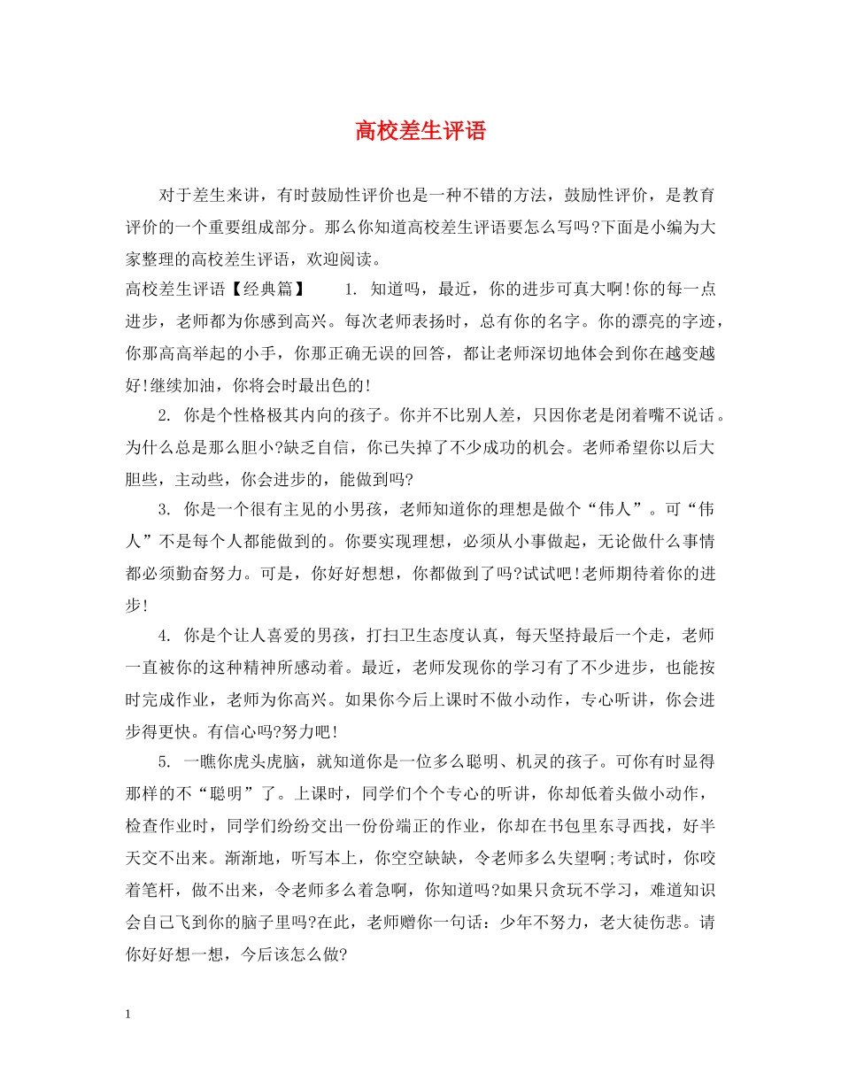 高校差生评语 _第1页