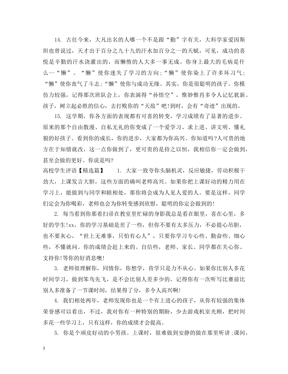 高校差生评语 _第3页