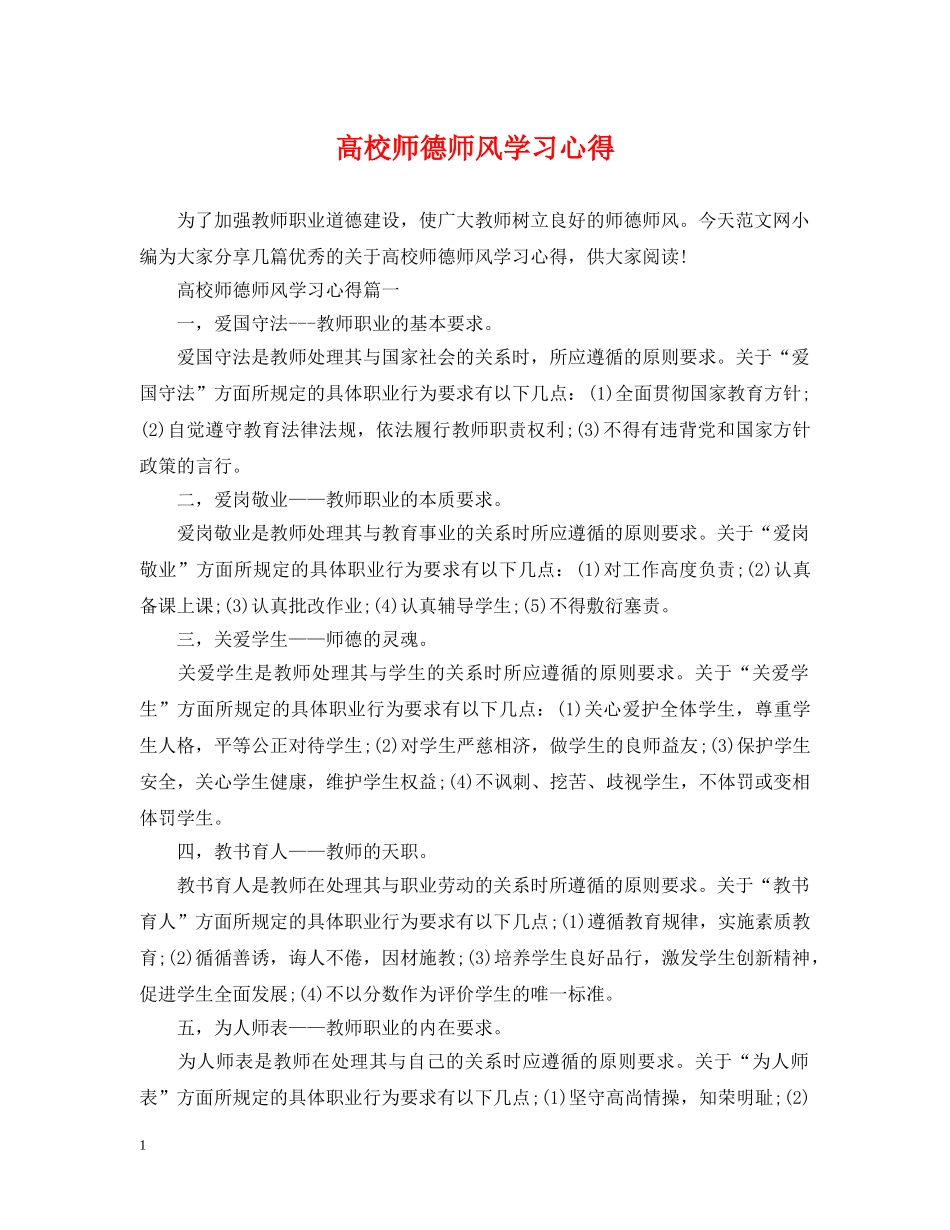 高校师德师风学习心得 _第1页