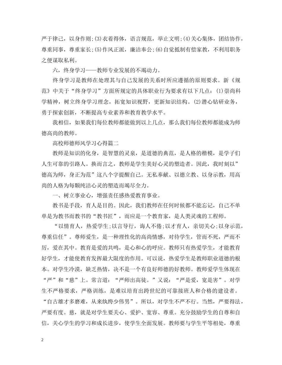 高校师德师风学习心得 _第2页