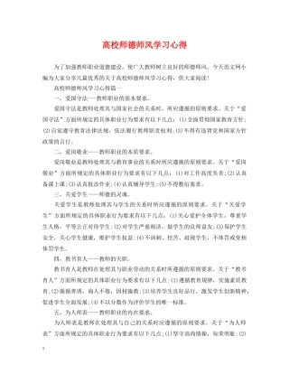 高校师德师风学习心得 