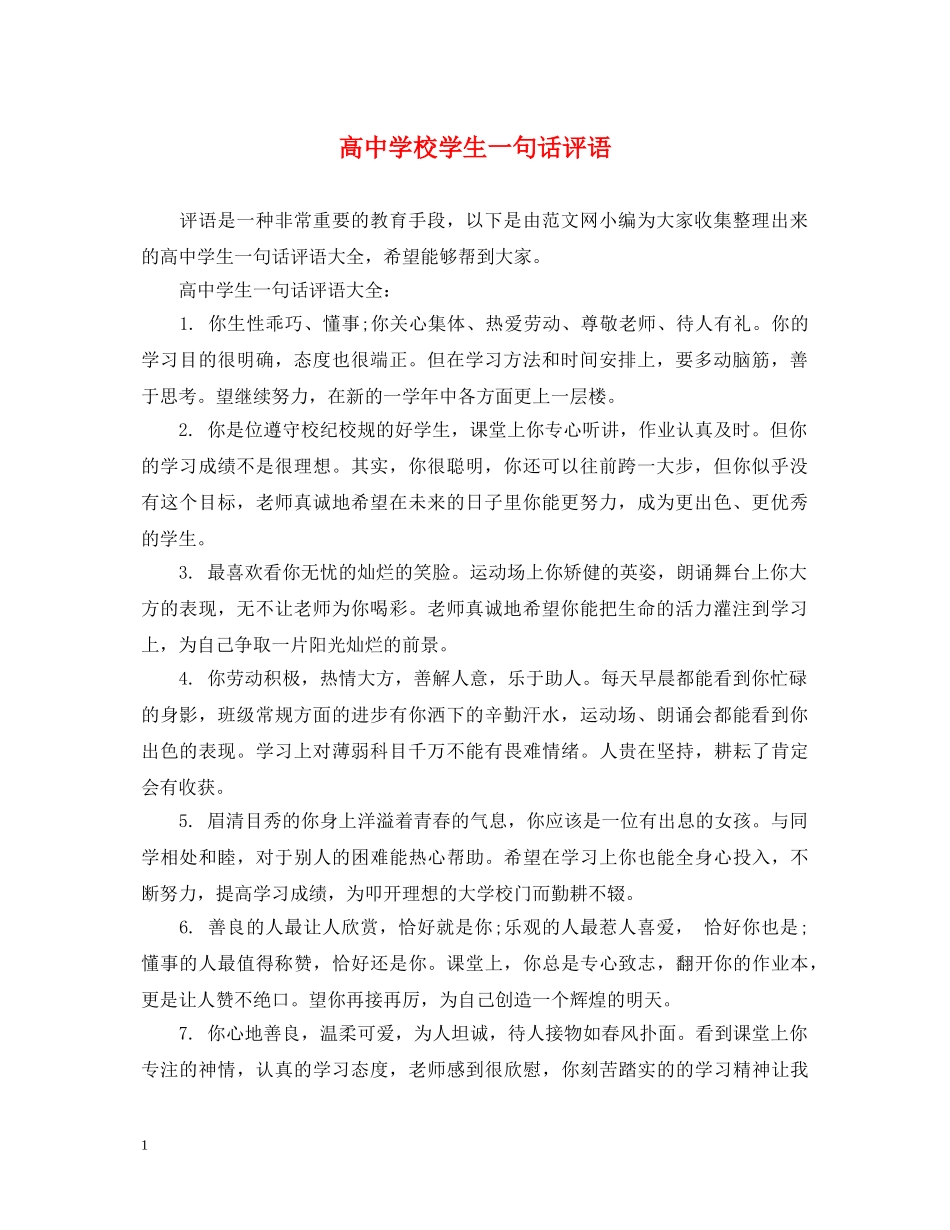 高校学生一句话评语 _第1页