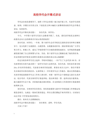 高校学代会开幕式讲话 