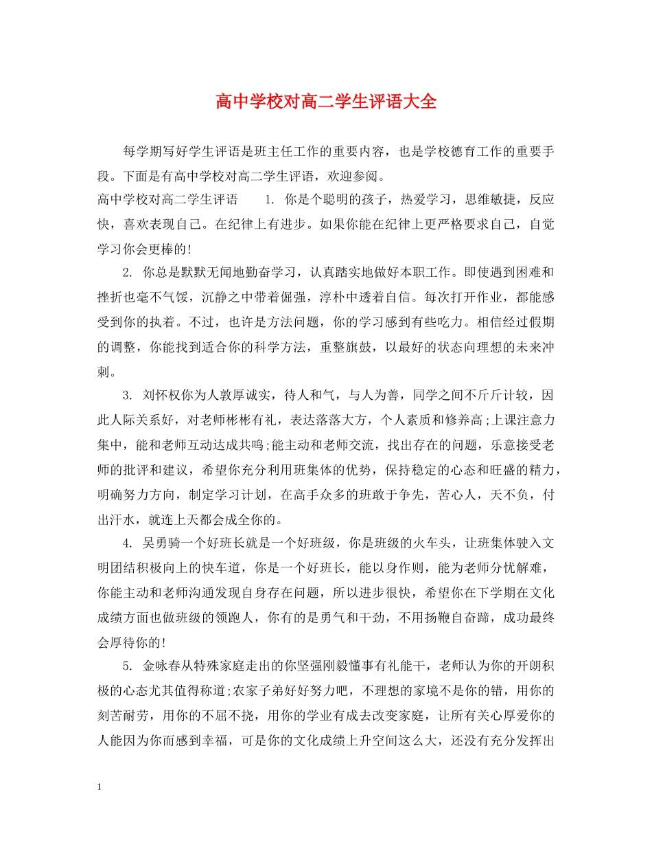 高校对高二学生评语大全 _第1页