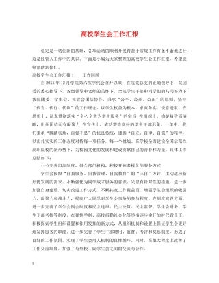 高校学生会工作汇报 