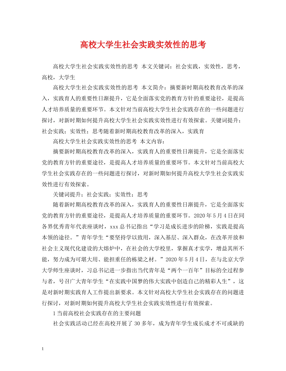 高校大学生社会实践实效性的思考 _第1页