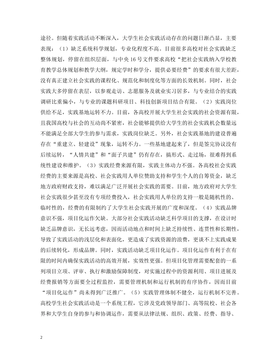 高校大学生社会实践实效性的思考 _第2页