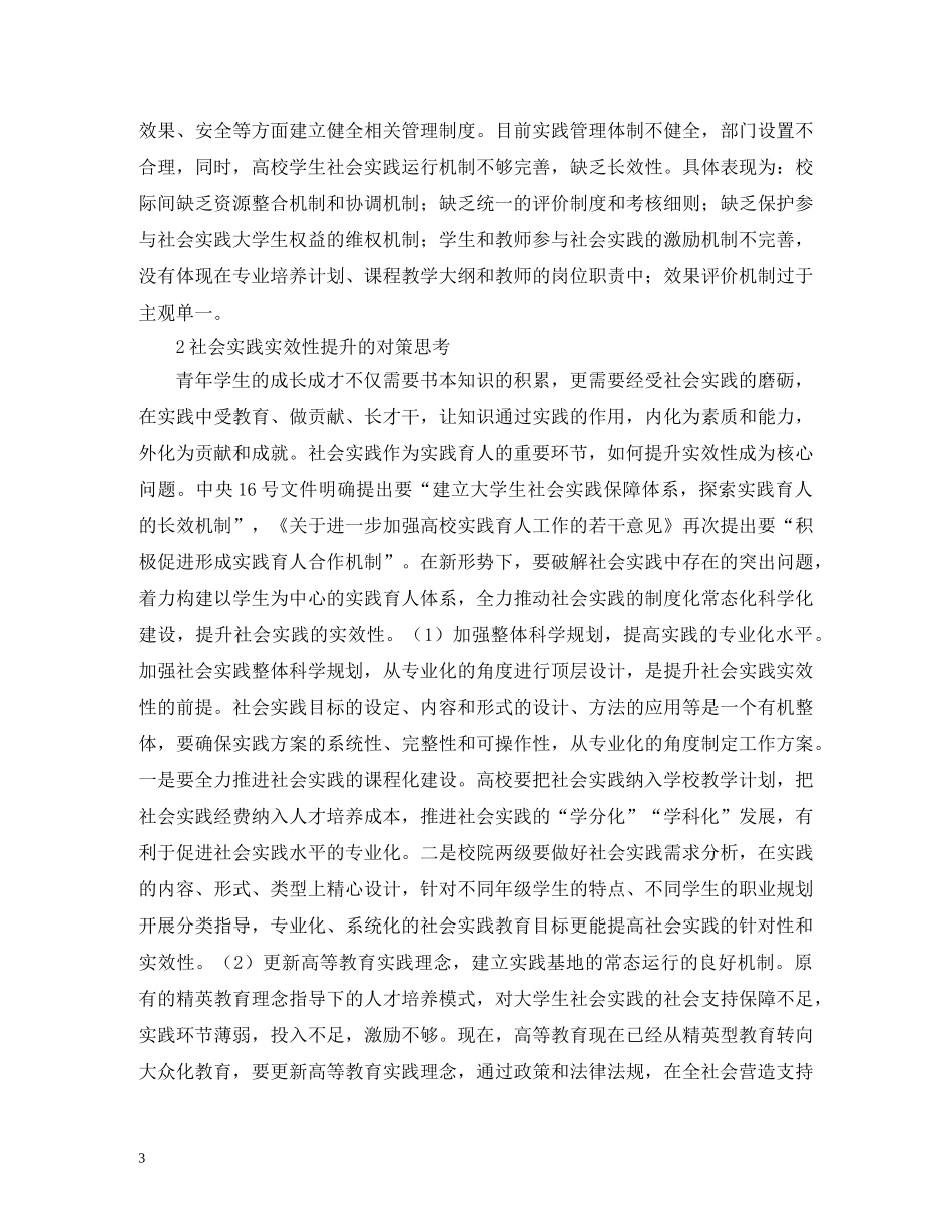 高校大学生社会实践实效性的思考 _第3页