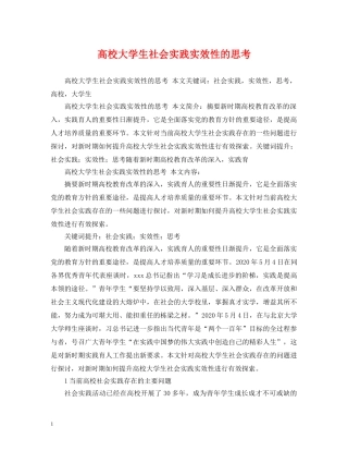 高校大学生社会实践实效性的思考 