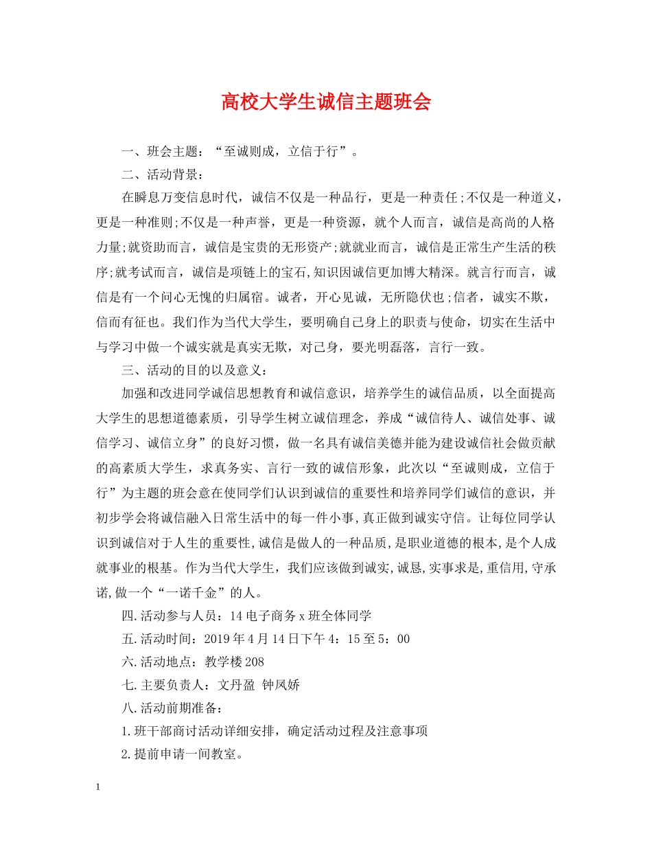 高校大学生诚信主题班会 _第1页