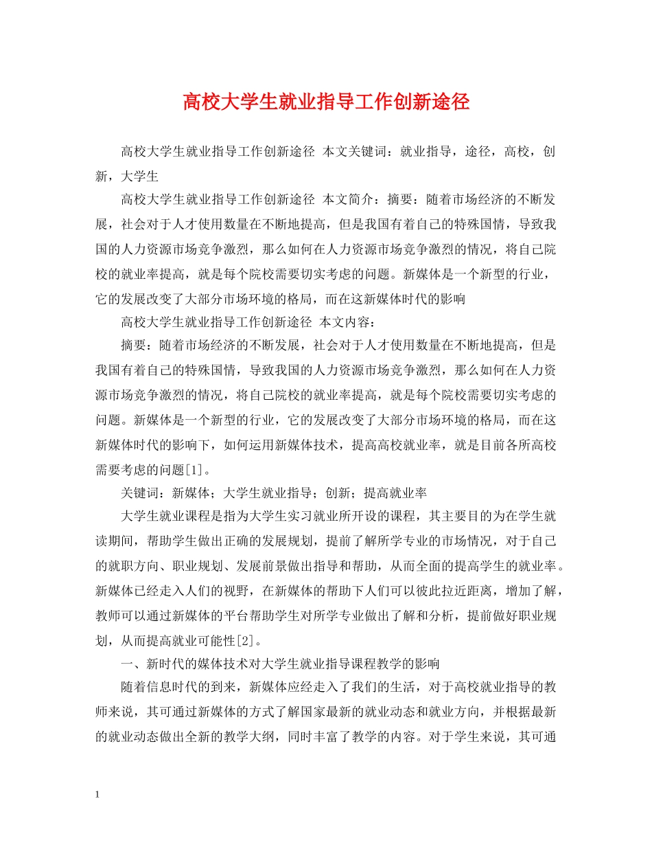 高校大学生就业指导工作创新途径 _第1页