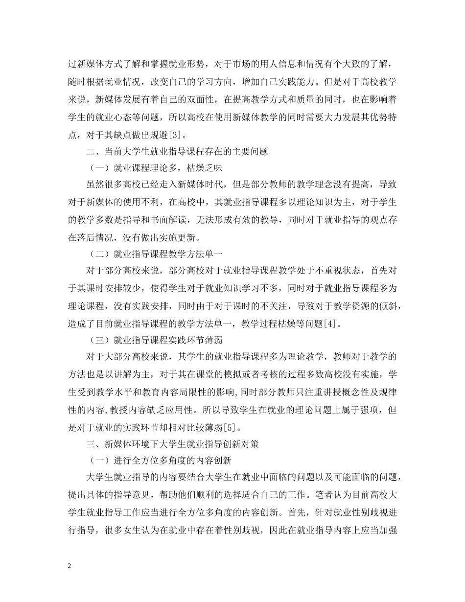 高校大学生就业指导工作创新途径 _第2页