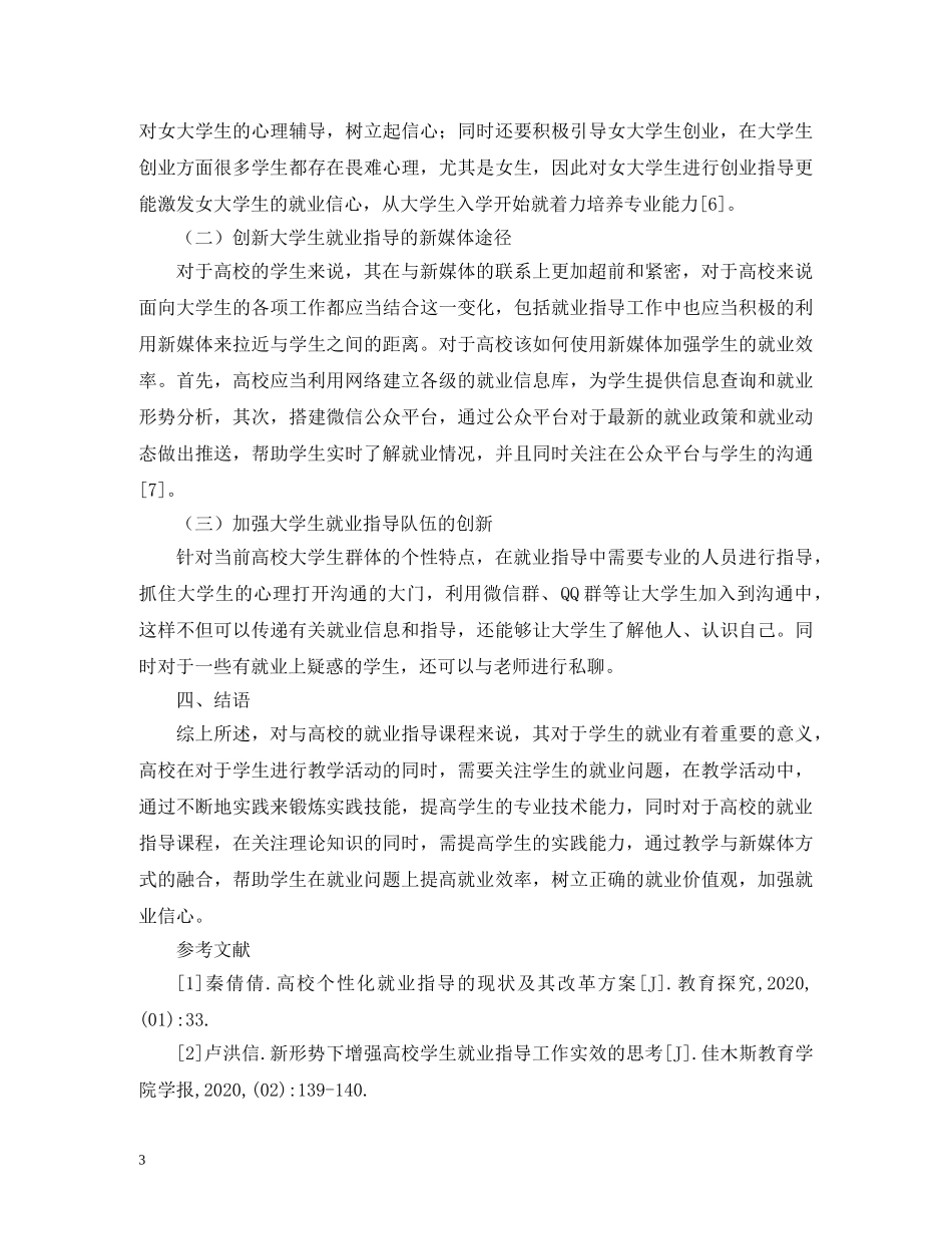 高校大学生就业指导工作创新途径 _第3页