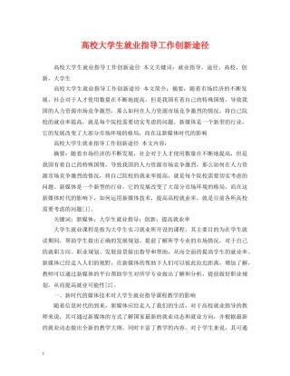 高校大学生就业指导工作创新途径 