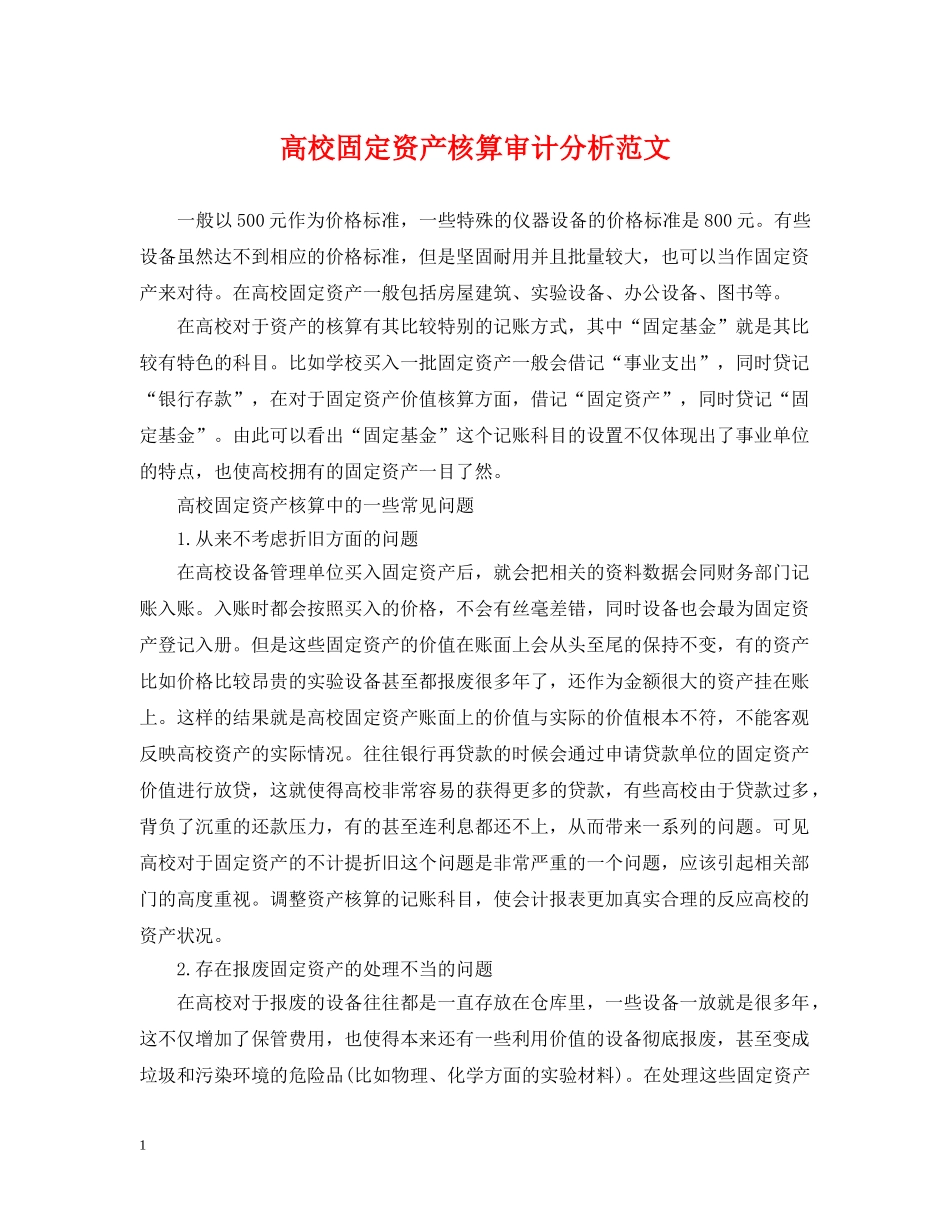 高校固定资产核算审计分析范文 _第1页