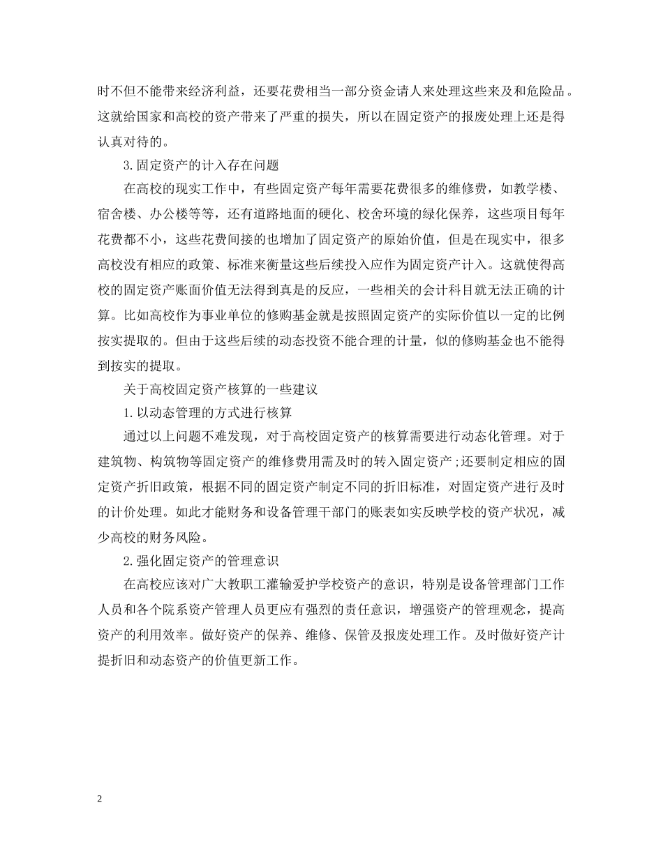 高校固定资产核算审计分析范文 _第2页
