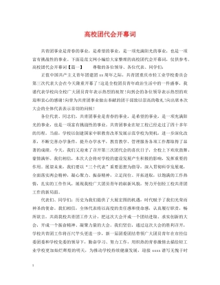 高校团代会开幕词 