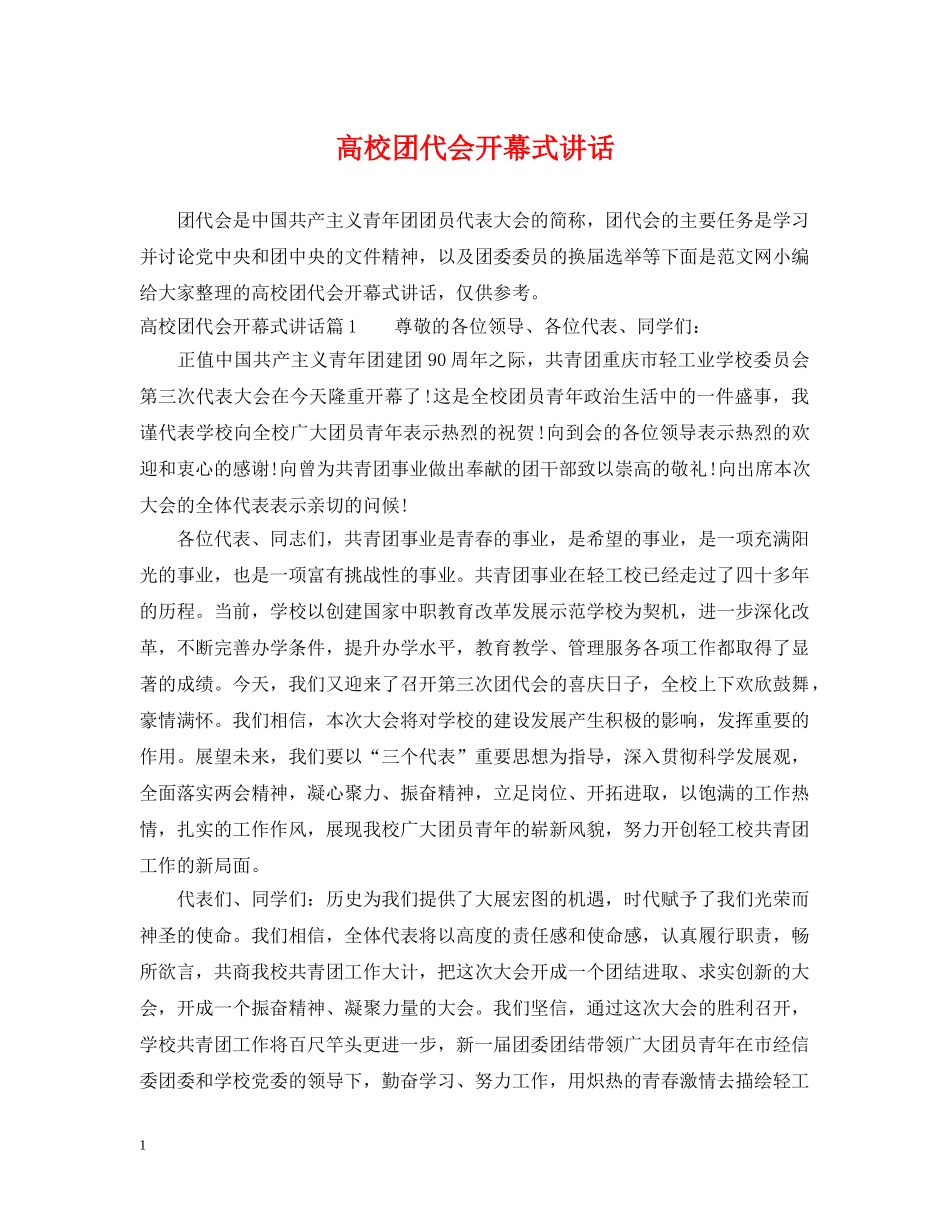 高校团代会开幕式讲话 _第1页