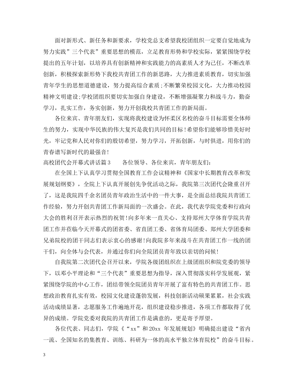 高校团代会开幕式讲话 _第3页