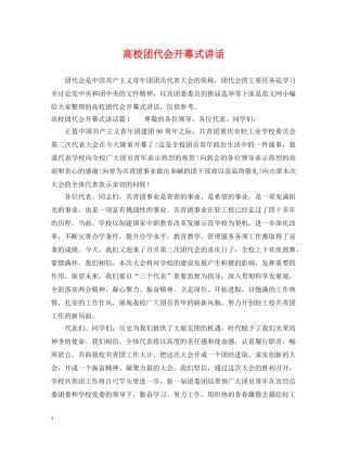 高校团代会开幕式讲话 