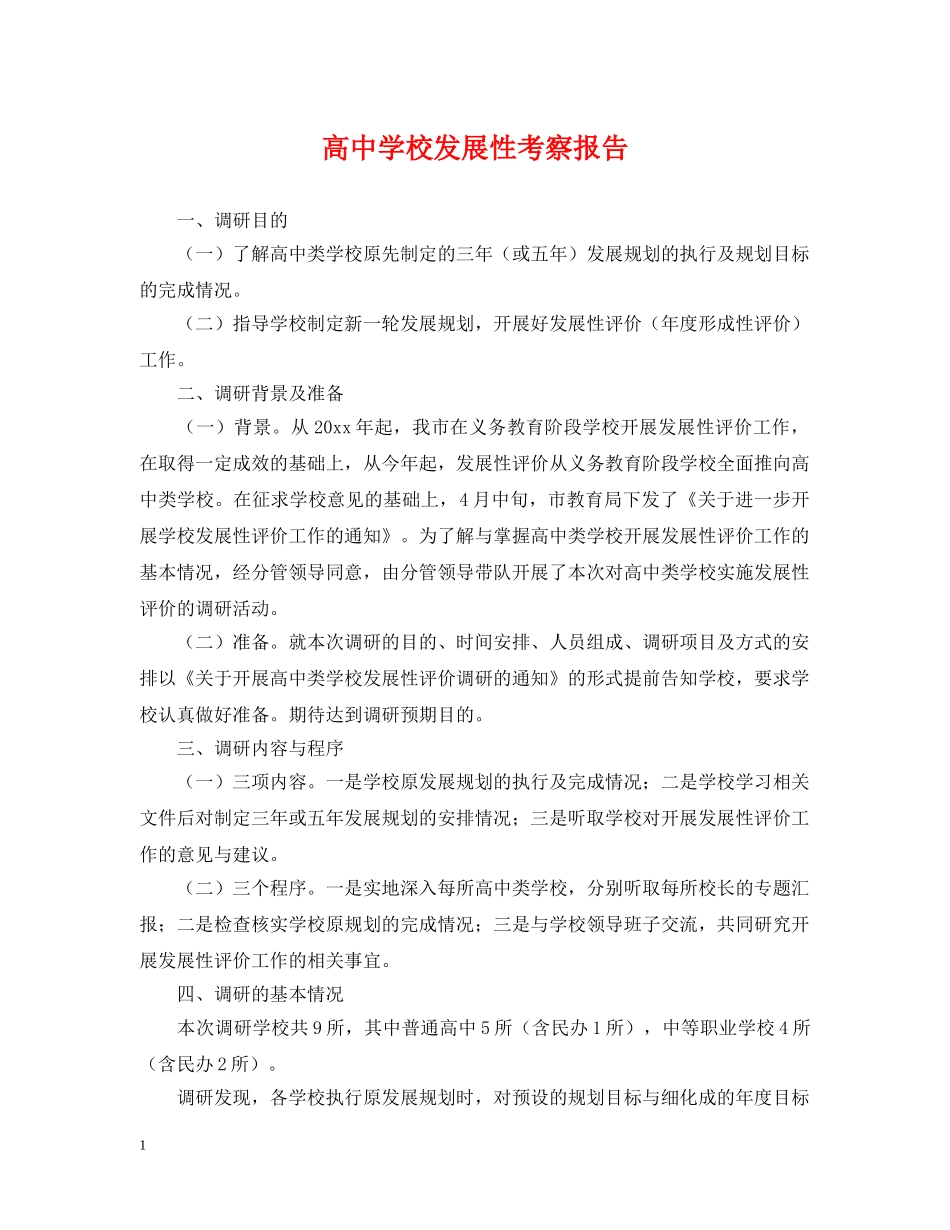 高校发展性考察报告 _第1页
