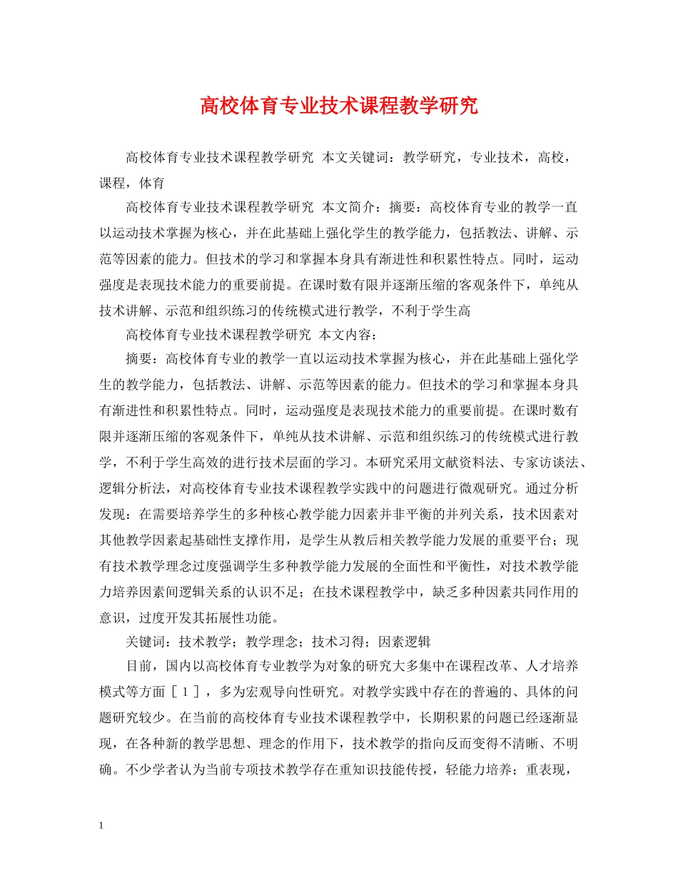 高校体育专业技术课程教学研究 _第1页