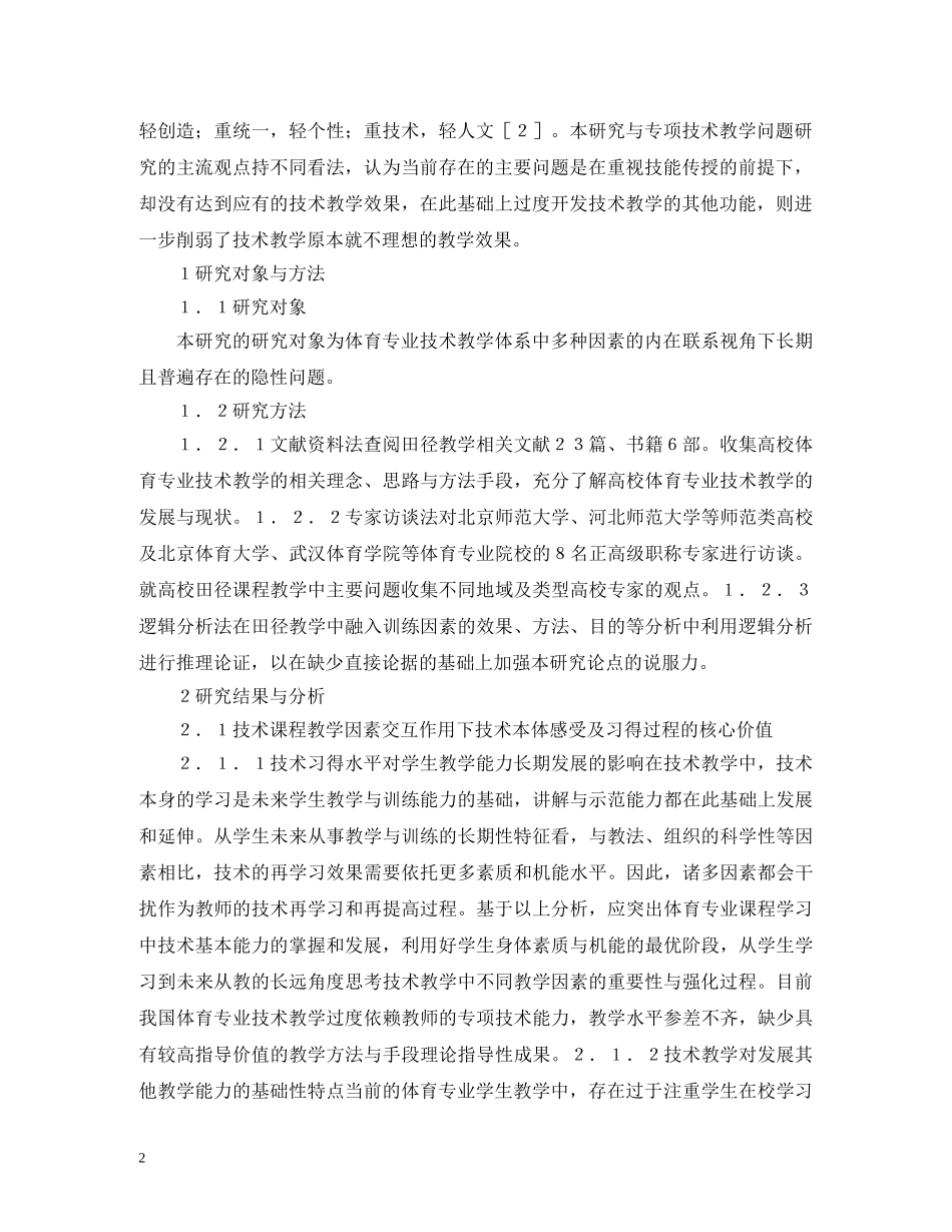 高校体育专业技术课程教学研究 _第2页