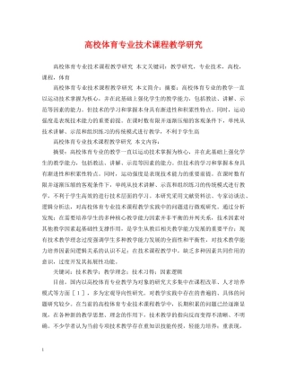 高校体育专业技术课程教学研究 