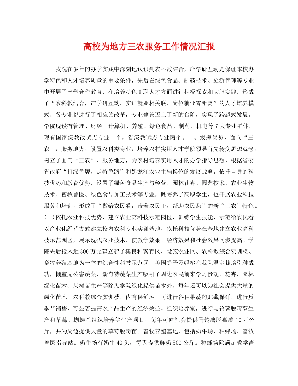 高校为地方三农服务工作情况汇报 _第1页