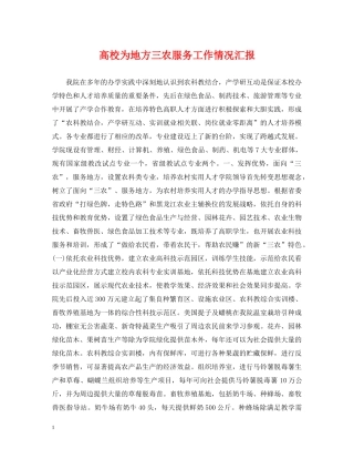 高校为地方三农服务工作情况汇报 