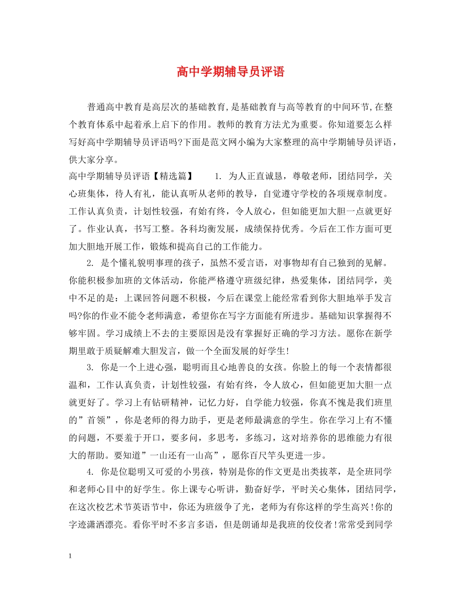 高期辅导员评语 _第1页