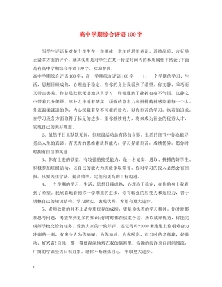 高期综合评语100字 