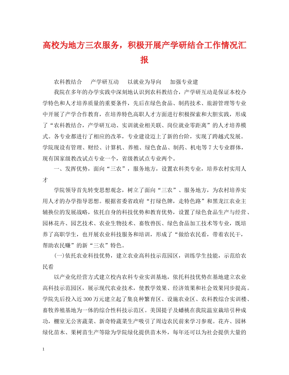 高校为地方三农服务，积极开展产学研结合工作情况汇报 _第1页