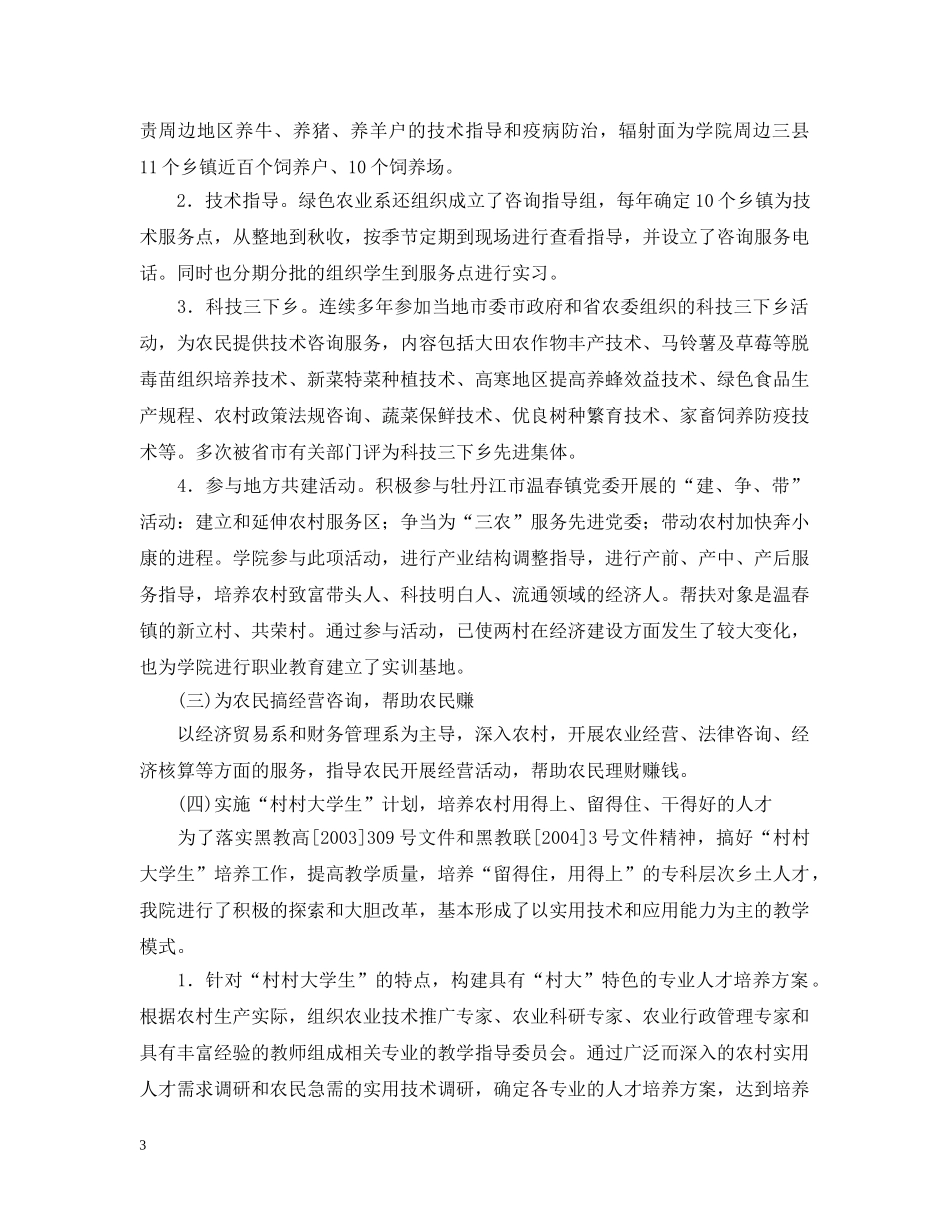 高校为地方三农服务，积极开展产学研结合工作情况汇报 _第3页