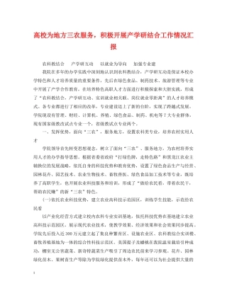 高校为地方三农服务，积极开展产学研结合工作情况汇报 