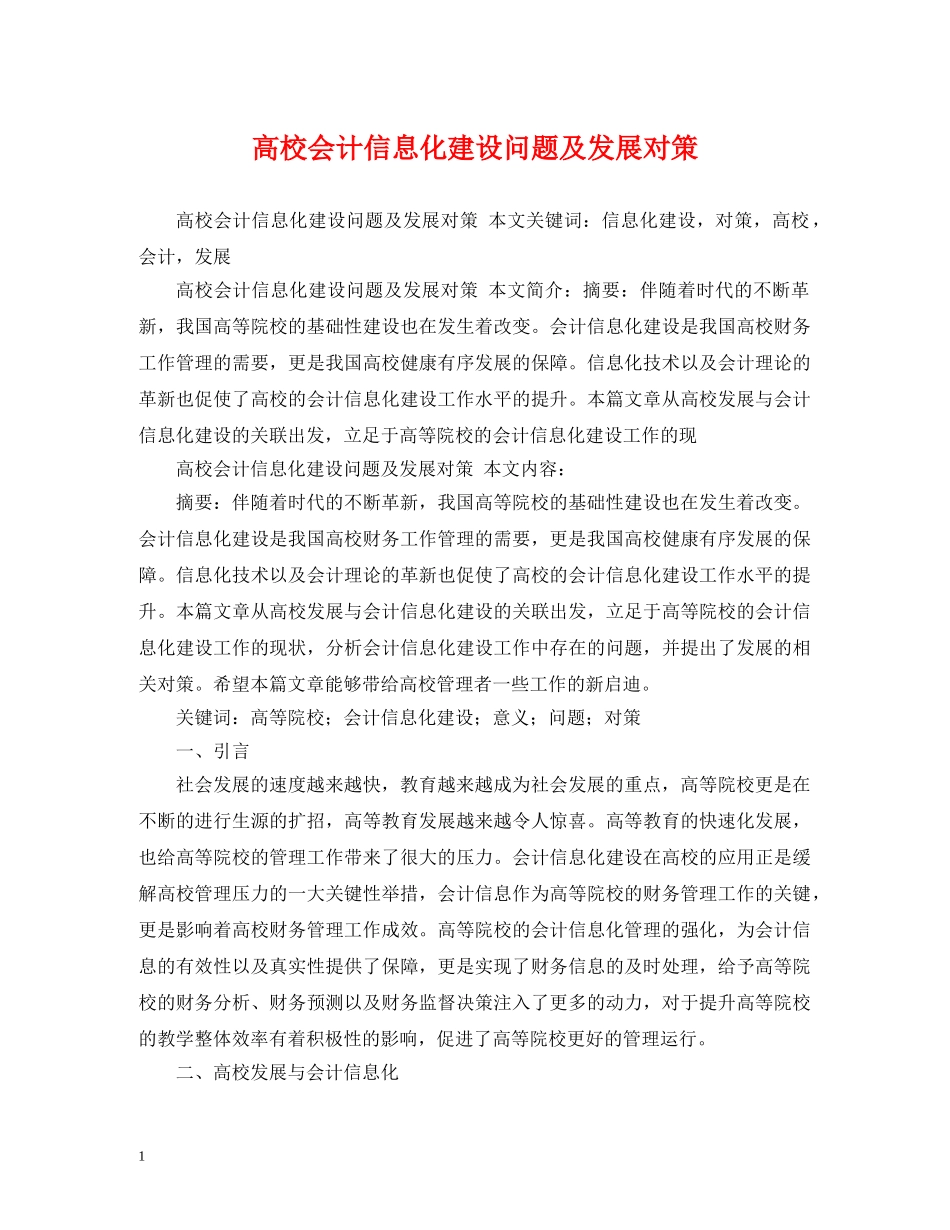 高校会计信息化建设问题及发展对策 _第1页
