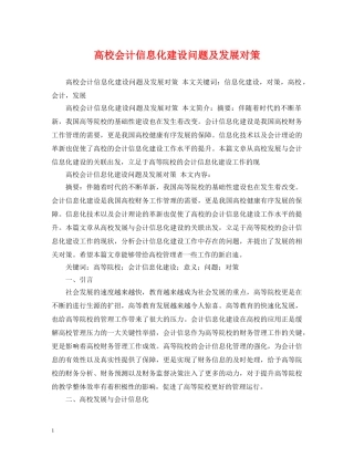 高校会计信息化建设问题及发展对策 