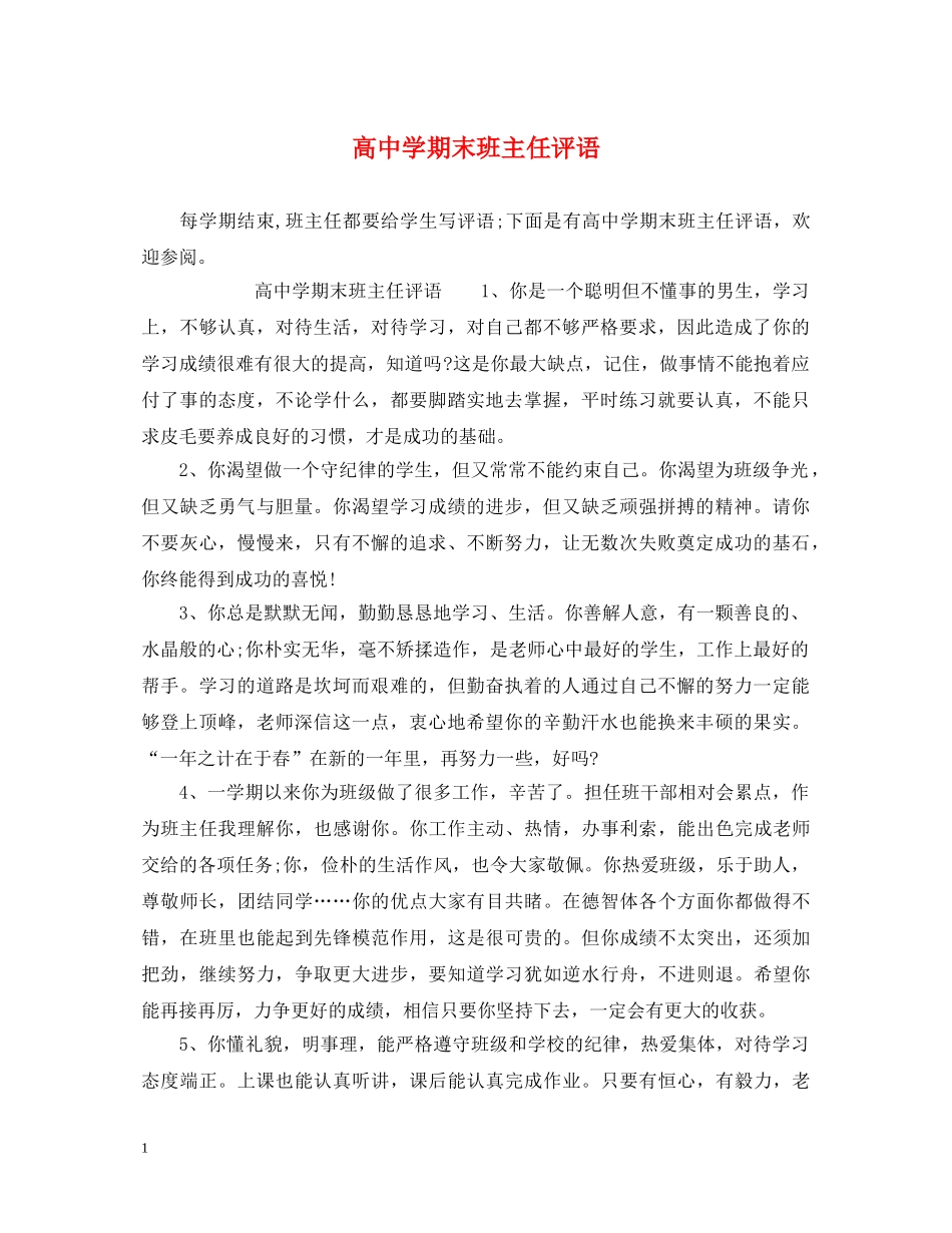 高期末班主任评语 _第1页