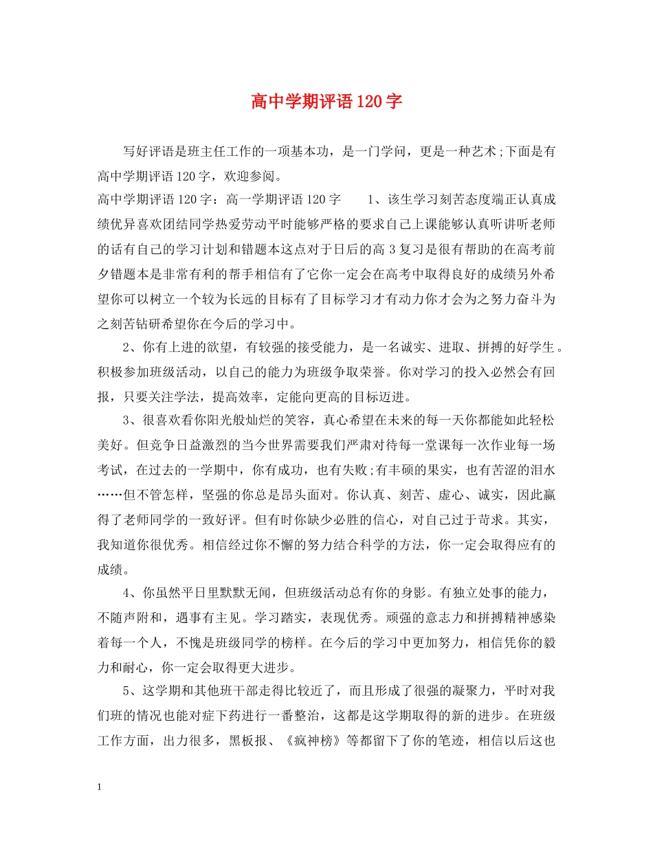 高期评语120字 _第1页