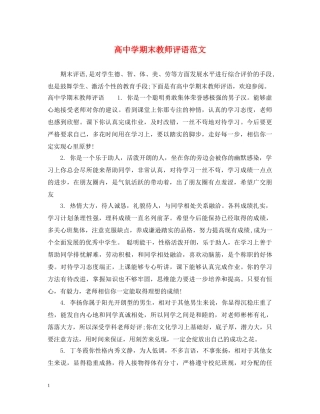 高期末教师评语范文 