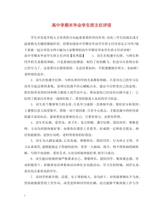 高期末毕业学生班主任评语 