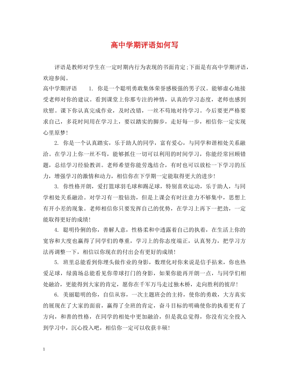 高期评语如何写 _第1页