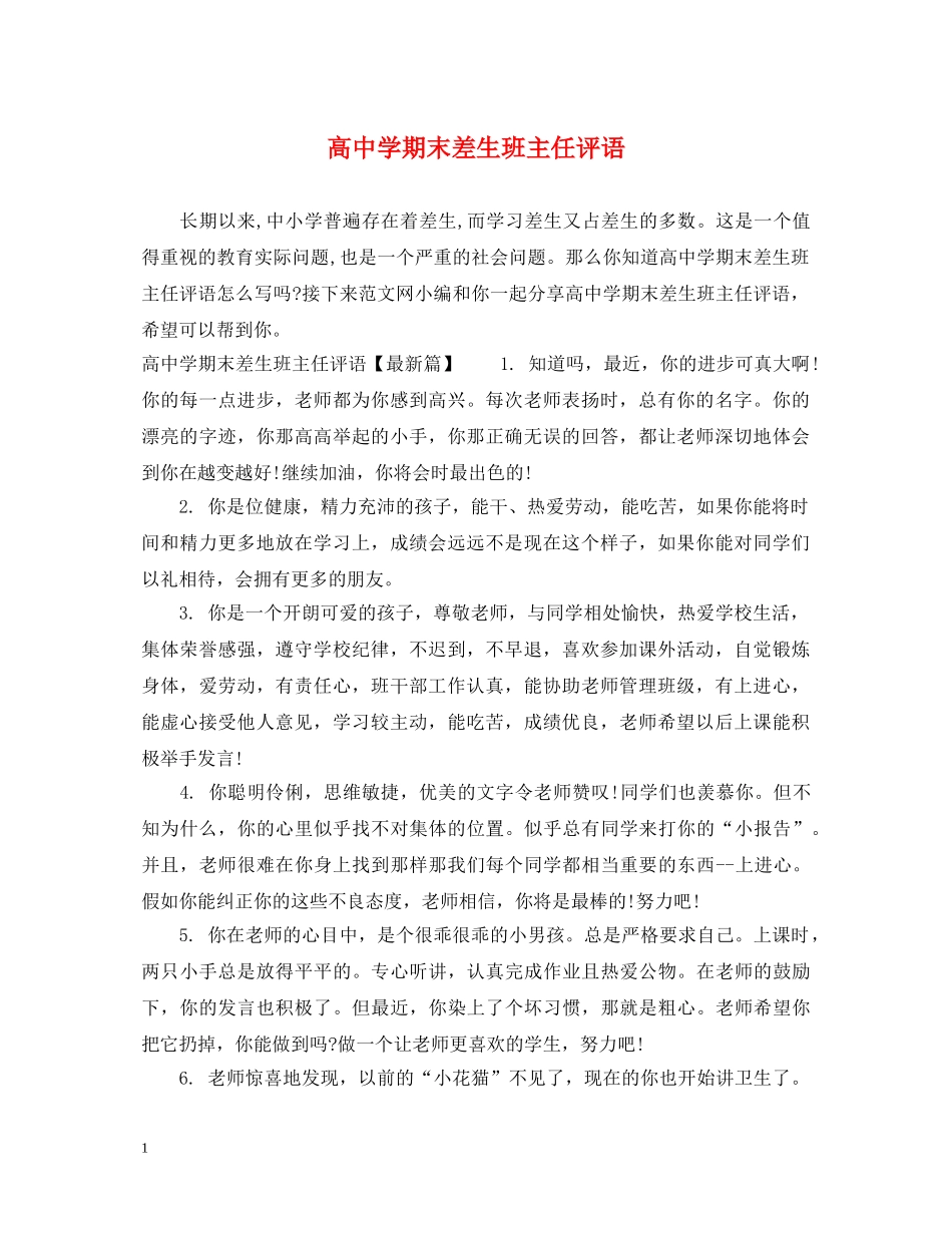 高期末差生班主任评语 _第1页