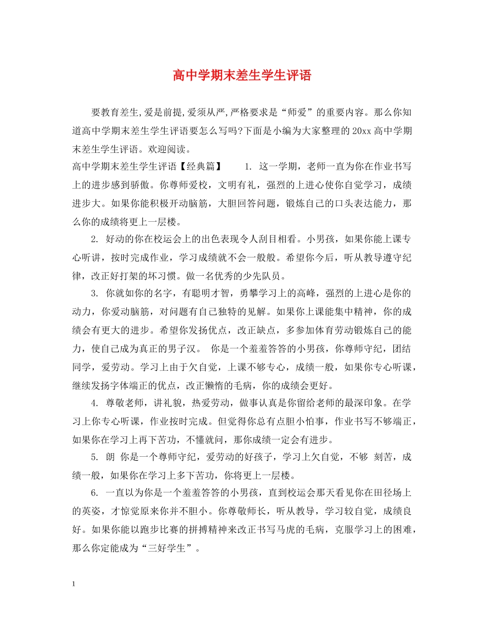 高期末差生学生评语 _第1页