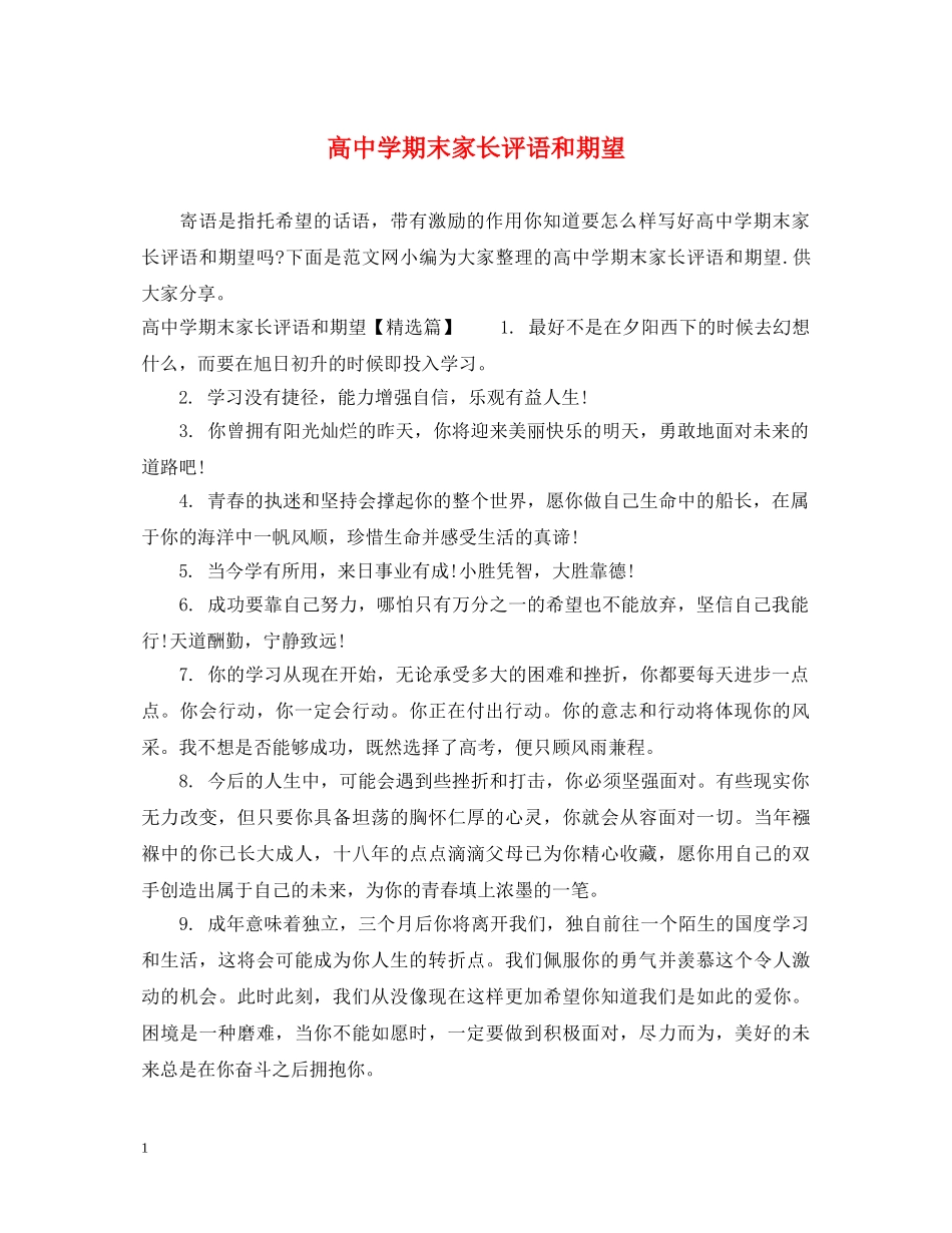 高期末家长评语和期望 _第1页