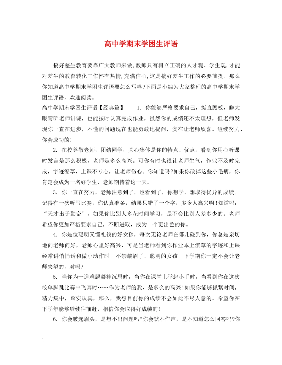 高期末学困生评语 _第1页